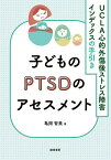 子どものPTSDのアセスメント UCLA心的外傷後ストレス障害インデックスの手引き／亀岡智美【1000円以上送料無料】