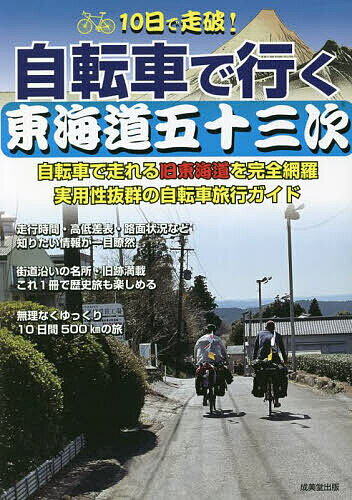 10日で走破!自転車で行く東海道五十三次 自転車で走れる旧東海道を完全網羅実用性抜群の自転車旅行ガイド／成美堂出版編集部／旅行【1000円以上送料無料】