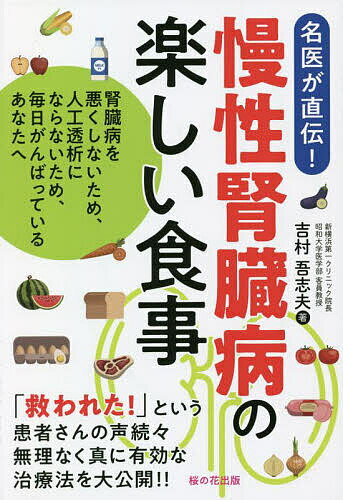 慢性腎臓病の楽しい食事 腎臓病を悪くしないため、人工透析にならないため、毎日がんばっているあなたへ 名医が直伝!／吉村吾志夫【1000円以上送料無料】
