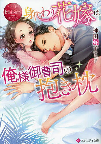 【送料無料】身代わり花嫁は俺様御曹司の抱き枕／沖田弥子