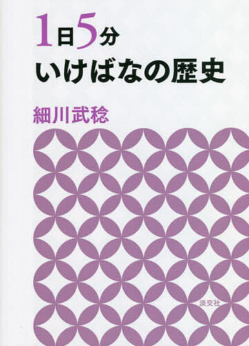 著者細川武稔(著)出版社淡交社発売日2022年10月ISBN9784473045188ページ数255Pキーワードいちにちごふんいけばなのれきし1にち／5ふん／いけ イチニチゴフンイケバナノレキシ1ニチ／5フン／イケ ほそかわ たけとし ホソカワ タケトシ9784473045188内容紹介〈1日1項目、短い時間でいけばなの歴史をコンパクトに学ぶことができます〉〈いけばなの歴史を少しずつ学ぶための入門書〉いけばな（華道）の歴史を通史的に学ぶための一冊。92のテーマで時代を追いながら、それぞれ1見開きでコンパクトに解説しており、通勤・通学中や忙しい毎日に少しずついけばなの歴史を学びたい人にぴったりの書籍です。各章末には知識を深めるのに役立つコラムや、巻末には年表も設けています。はじめていけばなの歴史を学ぶ、またいけばなの歴史に興味がある人におすすめの入門書です。（谷端昭夫著『1日5分茶の湯の歴史』の姉妹本）※本データはこの商品が発売された時点の情報です。目次第1章 いけばな前史/第2章 室町時代/第3章 安土桃山時代/第4章 江戸時代前期/第5章 江戸時代中期・後期/第6章 明治時代から現代