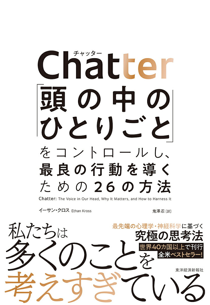 Chatter 「頭の中のひとりごと」をコントロールし 最良の行動を導くための26の方法／イーサン クロス／鬼澤忍【1000円以上送料無料】