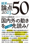 経済がわかる論点50 2023／みずほリサーチ＆テクノロジーズ【1000円以上送料無料】