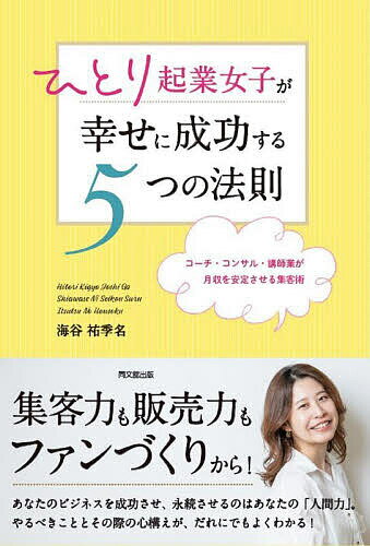 【送料無料】ひとり起業女子が幸せに成功する5つの法則 コーチ コンサル 講師業が月収を安定させる集客術／海谷祐季名
