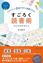 すごろく読書術 アウトプット3倍で今すぐ実践できる!/原麻衣子【1000円以上送料無料】