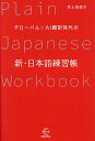 グローバル×AI翻訳時代の新・日本語練習帳／井上多恵子【1000円以上送料無料】