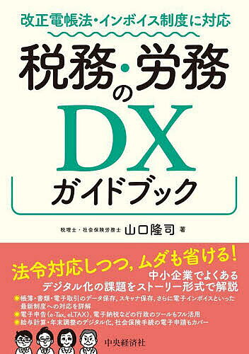 著者山口隆司(著)出版社中央経済社発売日2022年10月ISBN9784502433719ページ数295Pキーワードぜいむろうむのでいーえつくすがいどぶつくぜいむ／ろ ゼイムロウムノデイーエツクスガイドブツクゼイム／ロ やまぐち りゆうじ ヤマグチ リユウジ9784502433719内容紹介DXには無縁だった中小企業を舞台に、税務・労務分野のデジタル化の進め方をガイドします。具体的には、電子帳簿保存法（帳簿書類のデータ保存，電子取引のデータ保存，スキャナ保存）やインボイス制度などの法令義務への対応を中心に解説したほか、e-TaxやeLTAX，e-Gov，マイナポータルといったコストがかからない公的なツールを利用した申告・申請等の電子化（申告，納税，給与計算、年末調整等）を詳細に解説しています。【目 次】第1章 税務・労務のDXとは？第1話 まずは課題を探してみよう〜「2025年の崖」問題とDX〜第2話 小さなことからコツコツと〜税務・労務のDX〜第2章 税務手続のDXと電子帳簿保存法への対応第1話 税務署に行かなくても大丈夫ですよ〜電子申告（国税編）〜第2話 誰だ、こんなに切手を使ったのは！〜電子申告（地方税編）〜第3話 いつまで納付書を書いているんですか〜電子納税〜第4話 書類の整理で1日終わっちゃった〜初めての電子帳簿保存法〜第5話 本が消耗品費で登録！？〜帳簿のデータ保存〜第6話 プリンタが1時間動きっぱなしですよ〜書類のデータ保存〜第7話 請求書を受け取ったのは今月になってからですよね〜電子取引のデータ保存(1)（概要）〜第8話 社長はスクショで要件(アリバイ)集め(づくり)〜電子取引のデータ保存(2)（保存要件）〜第3章 消費税インボイス制度とDX第1話 さんざん取り組んできて、インボイスは紙保存？〜インボイス制度とDX〜第2話 インボイスは手書き派？ それともゴム印派？〜インボイス記載上の留意点〜第3話 インボイスもDXで、生産性10万馬力だ！〜電子インボイス制度〜第4章 スキャナ保存第1話 PaperをDigital化でFootworkも軽い！〜スキャナ保存制度の概要〜第2話 1時間のスキャンがただの練習用データ扱いに？〜保存対象書類の範囲〜第3話 ひと月前の書類をスキャン後即シュレッダーしちゃった…〜入力期間の制限〜第4話 社長、紙にスタンプ押しても意味ないです！〜タイムスタンプ要件〜第5話 いや、そのガラケーじゃ経費精算アプリは使えません〜システム要件〜第6話 たかがスキャン、されどスキャン、いろんな作法がありまして〜入力要件〜第7話 スキャンした文書の文字が小さすぎるんですけど…〜出力・管理要件〜第5章 労務分野のDX第1話 税務の書類だけ電子化するっていうわけには…〜労務分野のデジタル化〜第2話 タイムカードの集計ミスで残業代が…〜給与計算のデジタル化〜第3話 大量の源泉徴収票にロング・グッドバイ〜年末調整のデジタル化〜第4話 e-Gov？ マイナポータル？ すべての道はローマに通ず〜電子申請（社会保険手続）〜※本データはこの商品が発売された時点の情報です。目次第1章 税務・労務のDXとは？（まずは課題を探してみよう—「2025年の崖」問題とDX/小さなことからコツコツと—税務・労務のDX）/第2章 税務手続のDXと電子帳簿保存法への対応（税務署に行かなくても大丈夫ですよ—電子申告（国税編）/誰だ、こんなに切手を使ったのは！—電子申告（地方税編） ほか）/第3章 消費税インボイス制度とDX（さんざん取り組んできて、インボイスは紙保存？—インボイス制度とDX/インボイスは手書き派？それともゴム印派？—インボイス記載上の留意点 ほか）/第4章 スキャナ保存（PaperをDigital化でFootworkも軽い！—スキャナ保存制度の概要/1時間のスキャンがただの練習用データ扱いに？—保存対象書類の範囲 ほか）/第5章 労務分野のDX（税務の書類だけデジタル化するっていうわけには…—労務分野のデジタル化/タイムカードの集計ミスで残業代が…—給与計算のデジタル化 ほか）