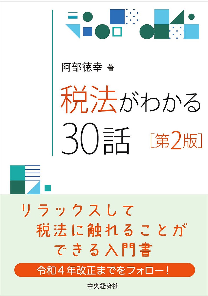 【送料無料】税法がわかる30話／阿部徳幸
