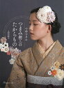 つゆつきのつまみ細工のたからもの/土田由紀子【1000円以上送料無料】