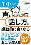 1日1トレで「声」も「話し方」も感動的に良くなる／阿部恵【1000円以上送料無料】