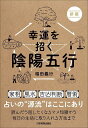 幸運を招く陰陽五行/稲田義行【1000円以上送料無料】