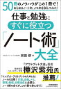 仕事と勉強にすぐに役立つ「ノート術」大全 50冊のノウハウがこの1冊で!あらゆるノート本、メモ本を試してみた!／安田修【1000円以上送料無料】