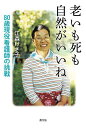 老いも死も自然がいいね 80歳現役看護師の挑戦/江森けさ子【1000円以上送料無料】