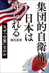 集団的自衛権で日本は守られる なぜ「合憲」なのか／篠田英朗【1000円以上送料無料】