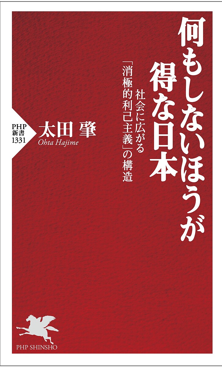 何もしないほうが得な日本 社会に広がる「消極的利己主義」の構造／太田肇【1000円以上送料無料】