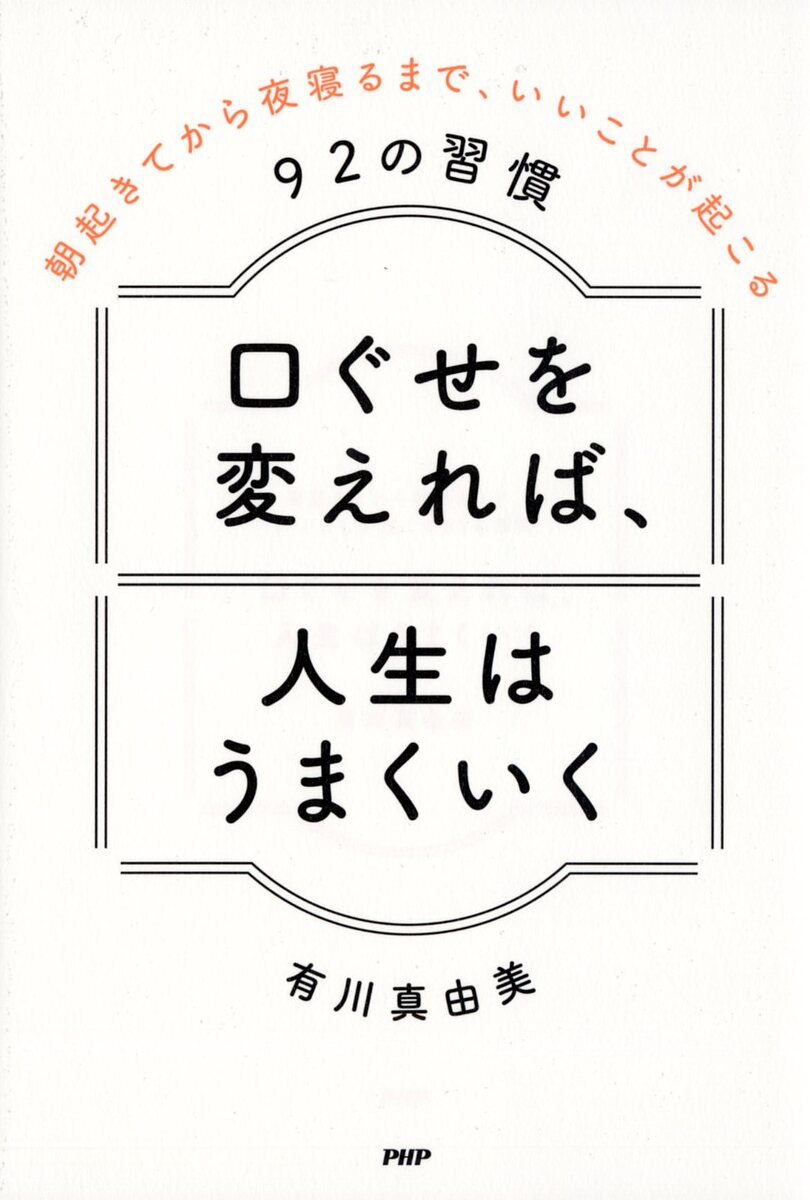 【送料無料】口ぐせを変えれば、人生はうまくいく 朝起きてから夜寝るまで、いいことが起こる92の習慣／有川真由美
