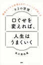 著者有川真由美(著)出版社PHP研究所発売日2022年12月ISBN9784569853444ページ数227Pキーワードくちぐせおかえればじんせいわうまくいく クチグセオカエレバジンセイワウマクイク ありかわ まゆみ アリカワ マユミ9784569853444内容紹介楽しい毎日を送りたいと思いながら、「つまらない」が口ぐせ。 やりたいことを叶えたいと思いながら、「忙しい」「時間がない」が口ぐせ。 もっと自信をもちたいと思いながら、「自分なんか」が口ぐせ……。 こんなマイナスの口ぐせを脳にインプットすると、脳の無意識のコンピュータは、本当にそうなろうとがんばってしまいます。 一方、毎日を生き生きと楽しそうに過ごしている人は、「面白い」「楽しい」「うれしい」「なんとかなる」「私ならできる」など、気持ちが軽くなり、行動できる口ぐせを使っています。 脳の無意識のコンピュータは、その言葉にふさわしいものに意識を向け、ふさわしい感情になり、ふさわしい行動をとる……というように、言葉通りのプログラムが設定されます。 現実が口ぐせを生むようですが、実はその逆。 口ぐせが、感情、思考、行動を生み、それによって見た目や表情、環境、人間関係まで変えていくのです。 感情や行動を変えるのは難しくても、口ぐせを変えるのは簡単。意識すれば、口ぐせは変わります。口ぐせの力で、だれでも人生をプラスの方向に進めることができるのです。 ＜本書の内容＞第1章 朝起きてから、夜寝るまで気持ちが前向きになる口ぐせ あなたの現在は、あなたの発した言葉によってつくられています第2章 ついつい使っていませんか？ こんなマイナスの口ぐせ 私たちは思った以上に、口ぐせに影響されています第3章 「どうせ無理」という思い込みを疑い、夢を叶える口ぐせ 言葉の力は偉大。行動力も、想像力も、継続力も言葉が生み出してくれます。第4章 人間関係がうまくいって、自分も幸せにする口ぐせ いい口ぐせは「言われた人」より「言った人」に”ご利益”があります第5章 お金と仕事に愛され、ゆたかさを引き寄せる口ぐせ お金に縁のある人は、お金にいい言葉をかけ、仲良くつき合う賢者です第6章 感情に振り回されず、「いま」を大切にする口ぐせ 人生の時間を大切にするためには、いい口ぐせを使い、いい感情で過ごすことです第7章 毎日をご機嫌に、自分らしく生きる口ぐせ 口ぐせによって知恵とやさしさと、喜びを手に入れていきましょう※本データはこの商品が発売された時点の情報です。目次第1章 朝起きてから、夜寝るまで気持ちが前向きになる口ぐせ—あなたの現在は、あなたの発した言葉によってつくられています/第2章 ついつい使っていませんか？こんなマイナスの口ぐせ—私たちは、思った以上に口ぐせに影響されています/第3章 「どうせ無理」という思い込みを疑い、夢を叶える口ぐせ—言葉の力は偉大。想像力も、行動力も、継続力も言葉が生み出してくれます/第4章 人間関係がうまくいって、自分も幸せにする口ぐせ—いい口ぐせは「言われた人」より「言った人」に“ご利益”があります/第5章 お金と仕事に愛され、ゆたかさを引き寄せる口ぐせ—お金に縁のある人は、お金にいい言葉をかけ、仲良くつき合う賢者です/第6章 感情に振り回されず、「いま」を大切にする口ぐせ—人生の時間を大切にするためには、いい口ぐせを使い、いい感情で過ごすことです/第7章 毎日をご機嫌に、自分らしく生きる口ぐせ—口ぐせによって知恵とやさしさと、喜びを手に入れていきましょう