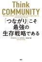 Think COMMUNITY「つながり」こそ最強の生存戦略である/クリスティーン・ポラス/早野依子【1000円以上送料無料】