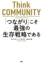 Think COMMUNITY「つながり」こそ最強の生存戦略である／クリスティーン・ポラス／早野依子