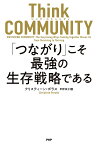 Think COMMUNITY「つながり」こそ最強の生存戦略である／クリスティーン・ポラス／早野依子【1000円以上送料無料】