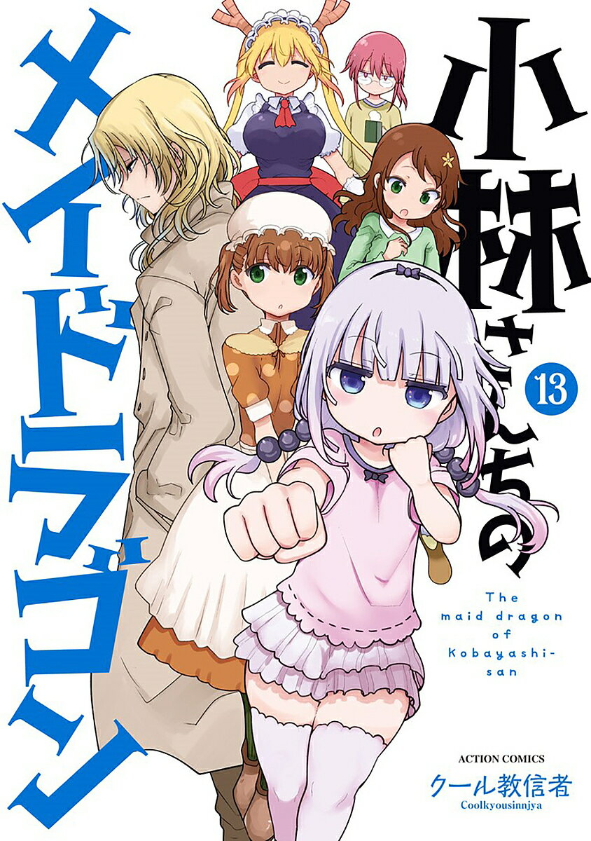 【送料無料】小林さんちのメイドラゴン 13／クール教信者
