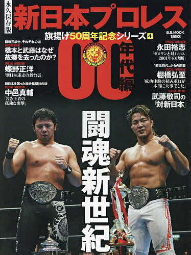新日本プロレス旗揚げ50周年記念シリーズ 永久保存版 4【1000円以上送料無料】のサムネイル