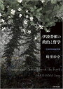 伊波普猷の政治と哲学 日琉同祖論再読／崎濱紗奈【1000円以上送料無料】