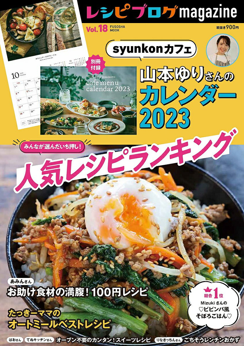 レシピブログmagazine Vol.18／レシピ【1000円以上送料無料】