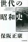 世代の昭和史 「戦争要員世代」と「少国民世代」からの告発／保阪正康【1000円以上送料無料】