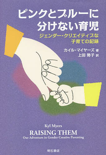 Social Education - 【送料無料】ピンクとブルーに分けない育児 ジェンダー・クリエイティブな子育ての記録／カイル・マイヤーズ／上田勢子