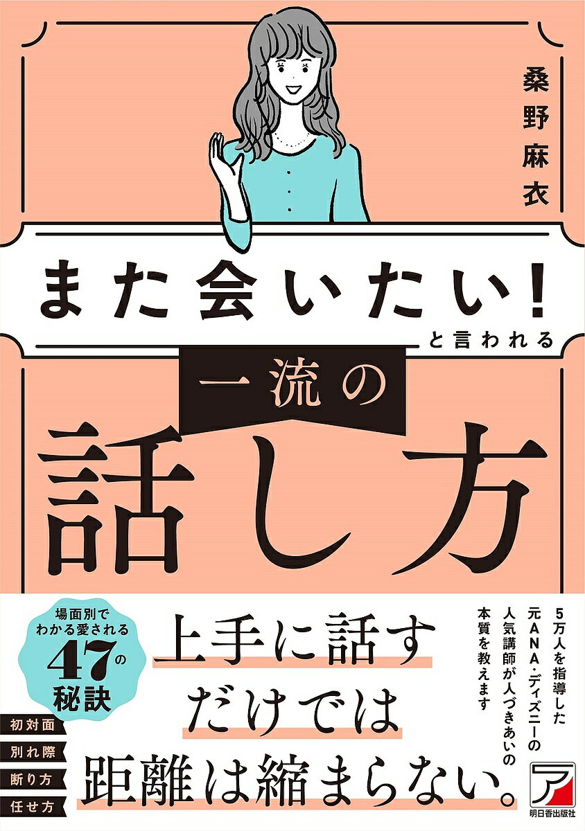 「また会いたい!」と言われる一流の話し方／桑野麻衣【1000円以上送料無料】