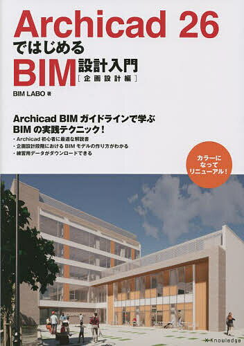 Archicad 26ではじめるBIM設計入門 企画設計編／BIMLABO【1000円以上送料無料】