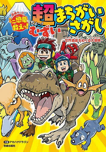 樂天商城 - 【送料無料】超(ちょ〜!)むずいまちがいさがし 探検キッズミニ恐竜を救えっ! 世界遺産をめぐる大冒険／アカハナドラゴン