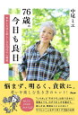 76歳。今日も良日 年をとるほど楽しくなる70代の心得帖／中尾ミエ【1000円以上送料無料】