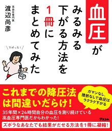 血圧がみるみる下がる方法を1冊にまとめてみた／渡辺尚彦【1000円以上送料無料】