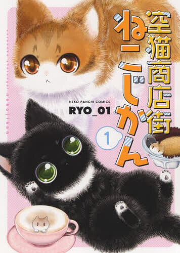 著者RYO＿01(著)出版社少年画報社発売日2022年11月ISBN9784785972707ページ数1冊キーワード漫画 マンガ まんが そらねこしようてんがいねこじかん1 ソラネコシヨウテンガイネコジカン1 りよ− ぜろわん リヨ− ゼロワン BF54367E9784785972707内容紹介空猫商店街にある仲良し夫婦が営業している「喫茶ねこじかん」には「おあげ」と「黒豆」という2匹のかわいいネコが店内にいます。大阪人情商店のかわいくて美味しい喫茶物語！※本データはこの商品が発売された時点の情報です。