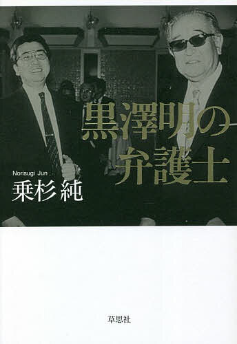 著者乗杉純(著)出版社草思社発売日2022年11月ISBN9784794226136ページ数185Pキーワードくろさわあきらのべんごし クロサワアキラノベンゴシ のりすぎ じゆん ノリスギ ジユン9784794226136内容紹介第六回文芸社／草思社W賞金賞受賞作品。1975年に『デルス・ウザーラ』で長い間のスランプからようやく再起した黒澤明監督は80年代初めから本格的戦国物『乱』を作るために、日仏合作による契約交渉を始める。難航を極めたその仕事に携わったのが著者である。大島渚監督の『戦場のメリークリスマス』から国際的合作映画の交渉を仕事にしてきた著者が日仏プロデューサーの間に入り、黒澤明の代理人として資金面などのタフな交渉に携わった経験をつぶさに描く。第二章は『七人の侍』再映画化権をめぐる黒澤プロと東宝の交渉の内幕、第三章は大島監督『戦場のクリスマス』での初仕事体験記。黒澤プロの弁護士として近年まで多くの問題を担当した著者による回想記。異色の黒澤映画内幕記である。※本データはこの商品が発売された時点の情報です。目次1 映画『乱』—黒澤明と怪物プロデューサー（弁護士として映画の仕事へ/黒澤明との初めての出会い/『乱』の資金集めは難航 ほか）/2 映画『七人の侍』—日米訴訟合戦（東宝との話し合い/二〇を超す契約書が錯綜/提携五作品の著作権を主張 ほか）/3 映画『戦場のメリークリスマス』—初めての映画製作の仕事（大島渚監督との仕事/ニュージーランドとの合作映画/資金をめぐる書類トリック ほか）