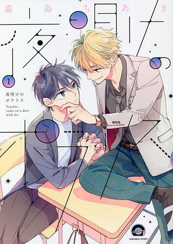 Chara C - 【送料無料】夜明けのポラリス 1／嘉島ちあき