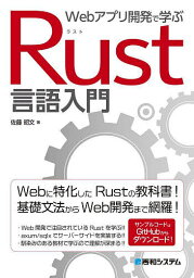 Webアプリ開発で学ぶRust言語入門／佐藤昭文【1000円以上送料無料】