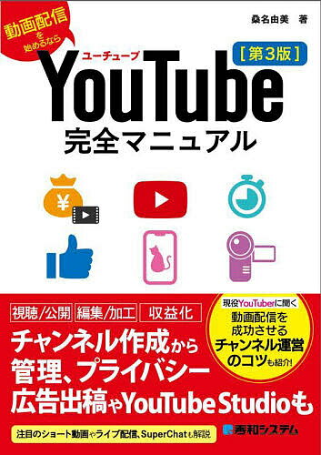 YouTube完全マニュアル 動画配信を始めるなら／桑名由美【1000円以上送料無料】