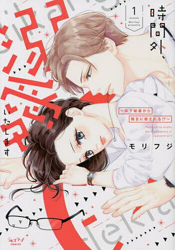 Love Story - 【送料無料】時間外、溺愛いたします 1／モリフジ