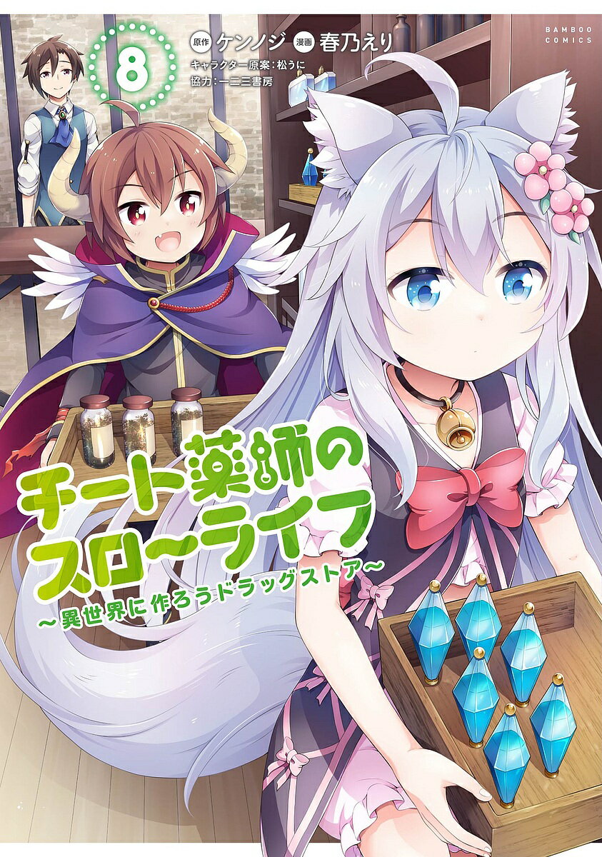 Premium （Youth） - 【送料無料】チート薬師のスローライフ 8／春乃えり／ケンノジ