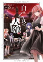 白き乙女の人狼 1/アジイチ/王月よう【1000円以上送料無料】