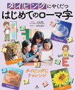 タイピングにやくだつはじめてのローマ字 3／大門久美子／小泉清華【1000円以上送料無料】