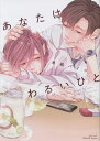 あなたはわるいひと/来栖ハイジ【1000円以上送料無料】