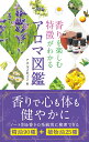 香りを楽しむ特徴がわかるアロマ図鑑/アネルズあづさ【1000円以上送料無料】