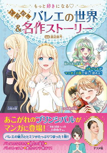 もっと好きになるときめくバレエの世界&名作ストーリー/渡辺真弓【1000円以上送料無料】