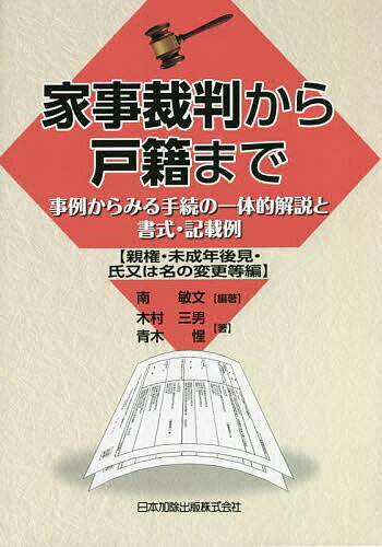 家事裁判から戸籍まで 事例からみる手続の一体的解説と書式・記載例 親権・未成年後見・氏又は名の変更等編／南敏文／木村三男／青木惺【1000円以上送料無料】