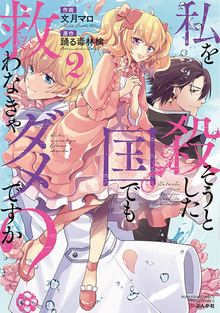 著者文月マロ(画) 踊る毒林檎(原作)出版社ぶんか社発売日2022年11月ISBN9784821154807キーワード漫画 マンガ まんが わたしおころそうとしたくにでも ワタシオコロソウトシタクニデモ ふずき まろ フズキ マロ BF51407E9784821154807内容紹介「異世界に転生したと思ったら、 もう一度殺されそうになってるなんて そんなのアリ————っっ!!!?」彼氏もお金も奪われて死んでしまった不幸すぎるアラサー薬剤師・藤花が転生したのはセントワーナー王国の王女・リーゼロッテ。彼女は王国の繁栄のため、生贄になるべく連れてこられた千年に一度の魔力を持つお姫様。薬学の知識と魔力を使って、病に苦しむ人々を救うリーゼロッテを見て、「聖女が現れた」と噂が広がる。だけど、それを良く思わない人の魔の手が——…!!やっぱり私はこの世界でも殺されちゃうの!? それとも——…!?風の魔力を持つシスコン王子・エディーや隻眼の凄腕剣士・カーティスも大活躍の第2巻!!※本データはこの商品が発売された時点の情報です。