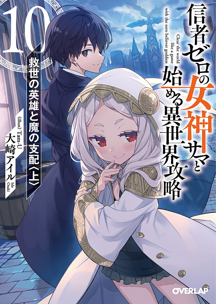 Kadokawa Beans Library - 【送料無料】信者ゼロの女神サマと始める異世界攻略 10／大崎アイル